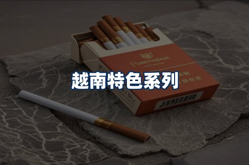 越南香烟展示